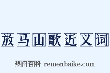 放马山歌近义词是什么意思的图片